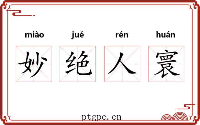 妙绝人寰 妙绝人寰