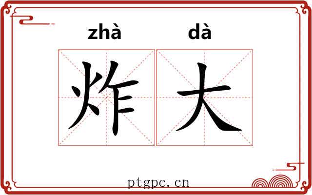 炸大