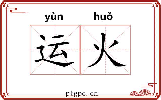 运火 运火