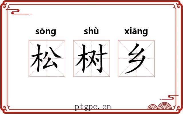 松树乡 松树乡