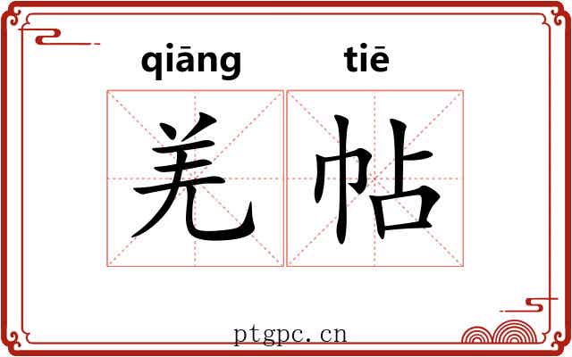 羌帖