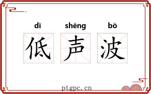 低声波 低声波