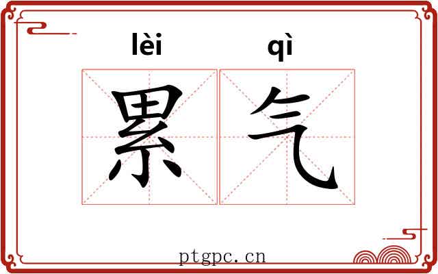 累气 累气