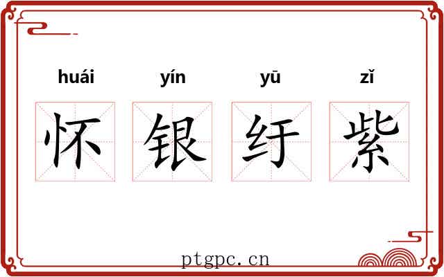 怀银纡紫 怀银纡紫