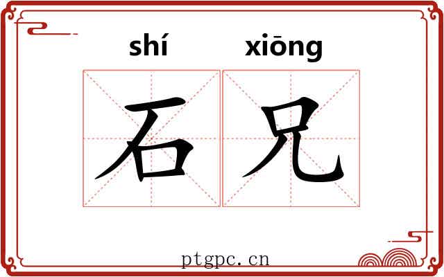 石兄 石兄