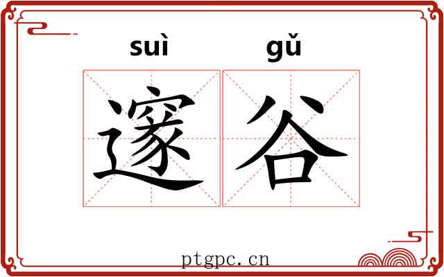 邃谷