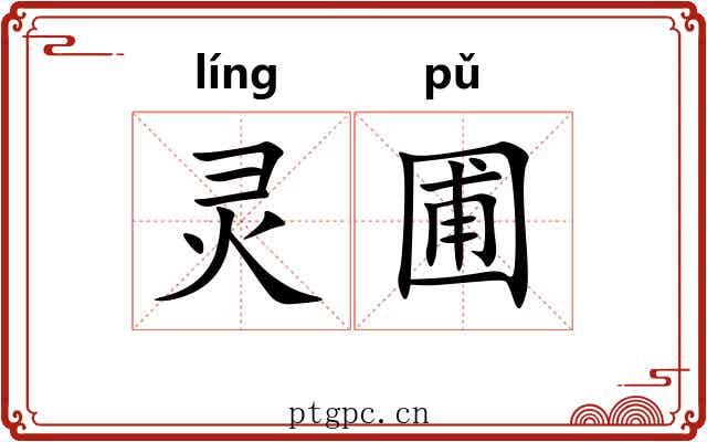 灵圃