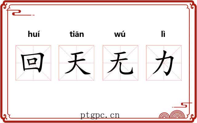 回天无力 回天无力