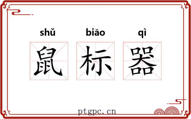 鼠标器 鼠标器