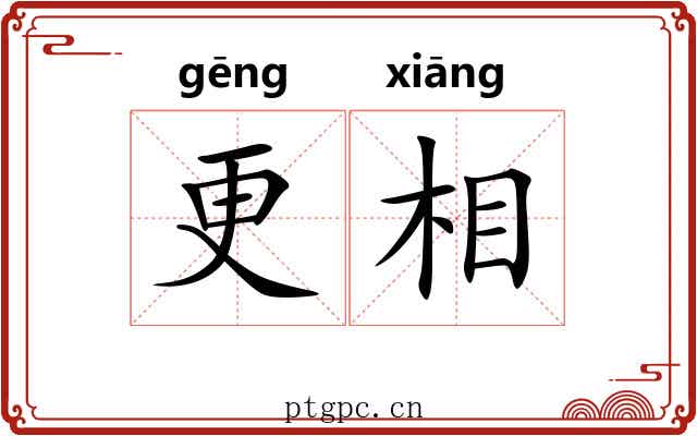 更相 更相