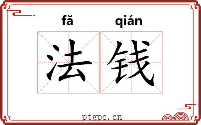 法钱 法钱