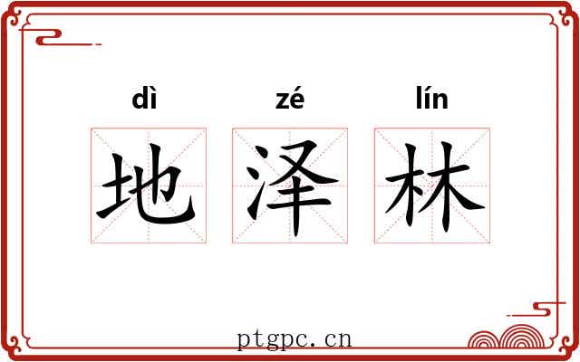 地泽林 地泽林