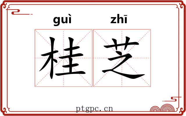 桂芝