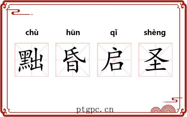 黜昏启圣 黜昏启圣