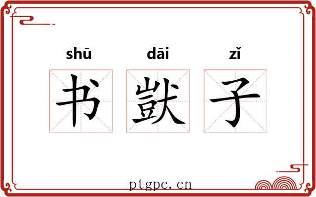 书獃子 书獃子