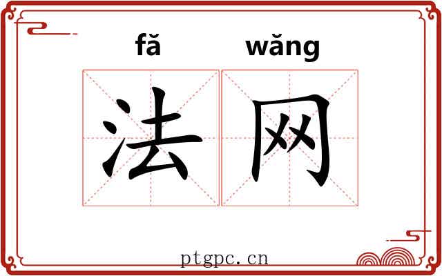 法网 法网