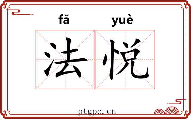 法悦