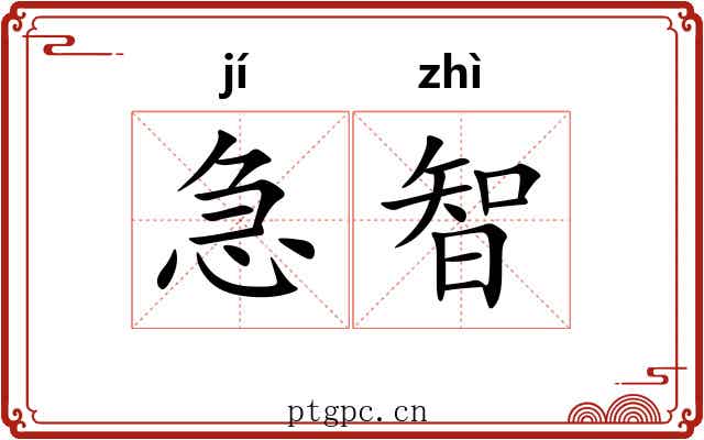 急智