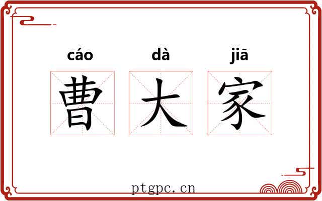 曹大家 曹大家