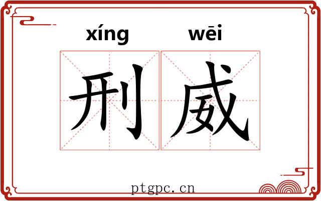 刑威