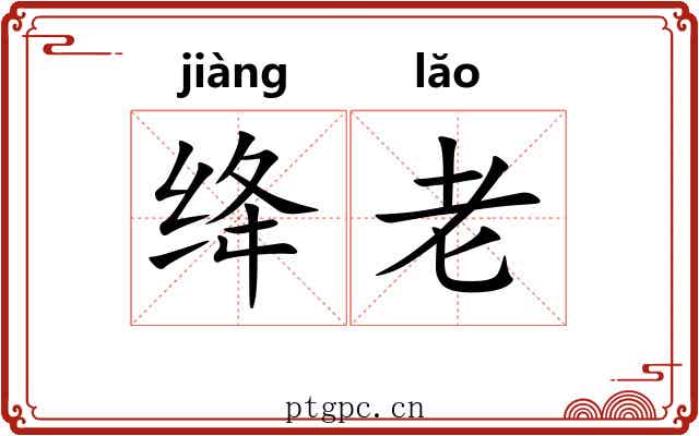 绛老 绛老
