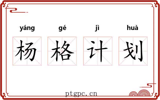 杨格计划 杨格计划