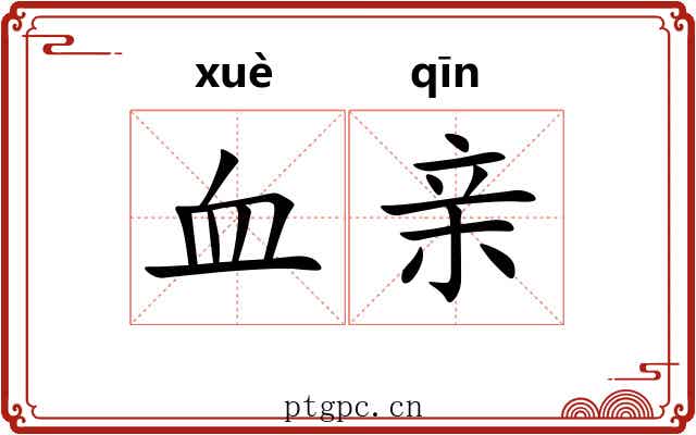血亲 血亲