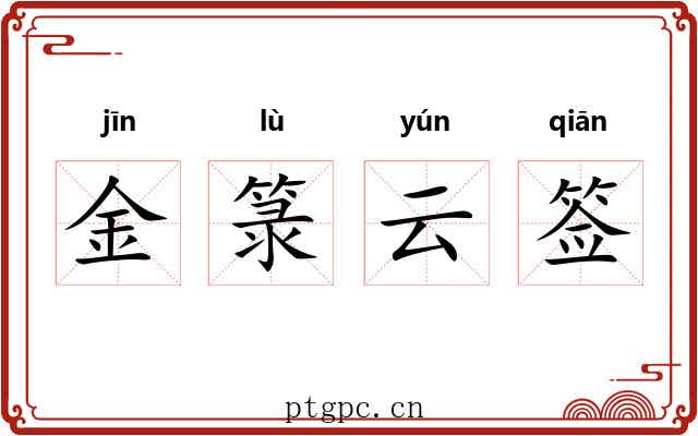 金箓云签 金箓云签