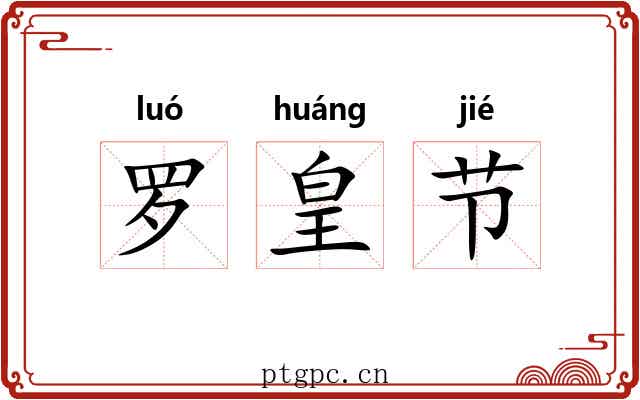 罗皇节 罗皇节