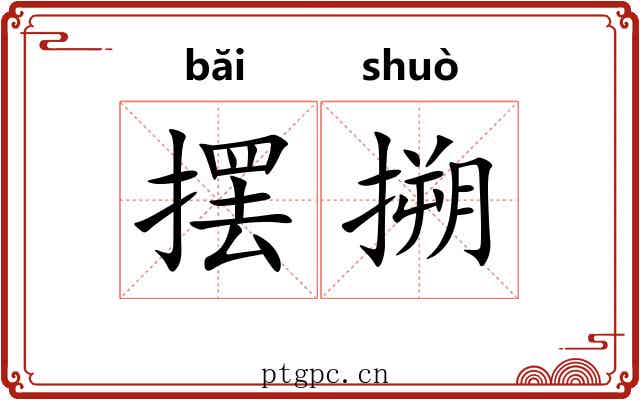 摆搠