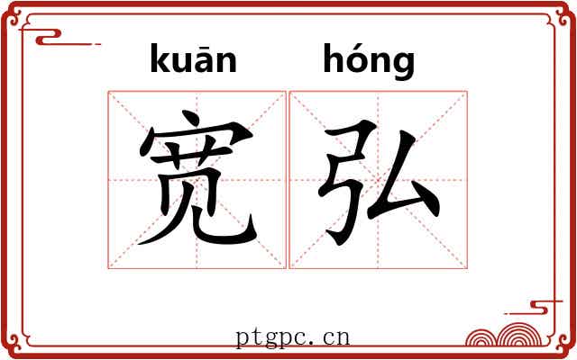 宽弘