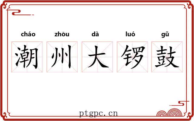 潮州大锣鼓