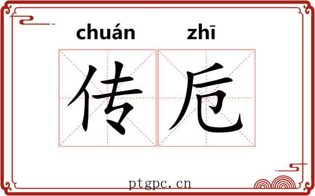 传卮 传卮