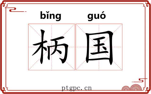 柄国 柄国
