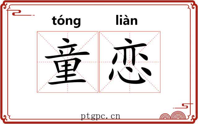 童恋