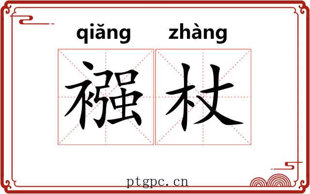 襁杖