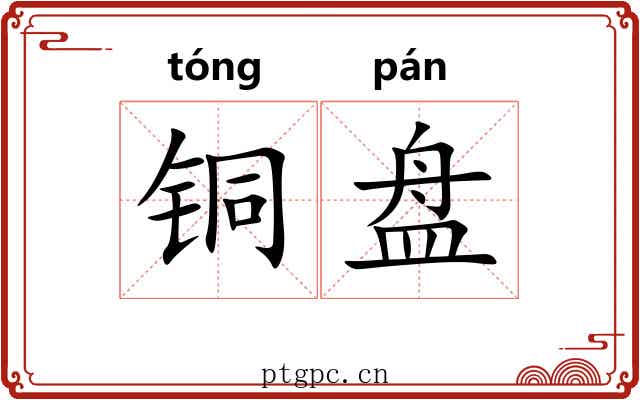 铜盘 铜盘