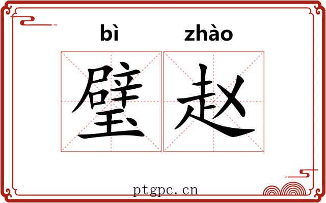 璧赵
