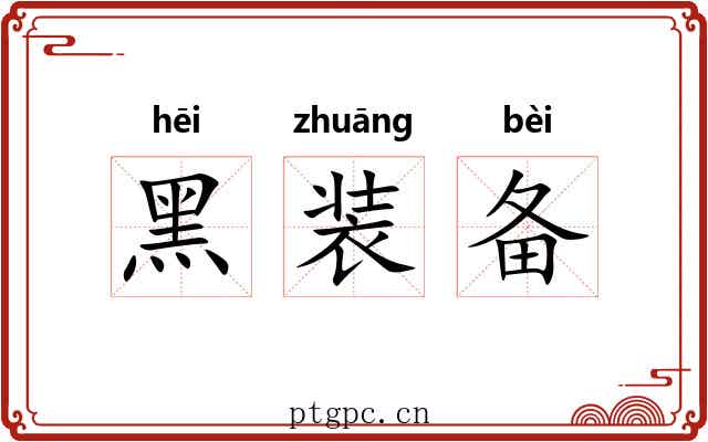 黑装备