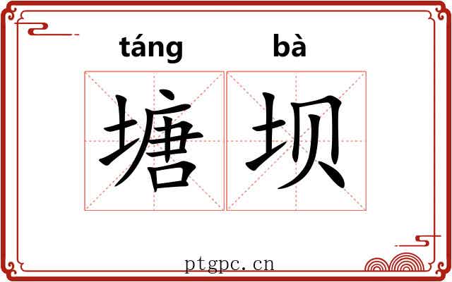 塘坝