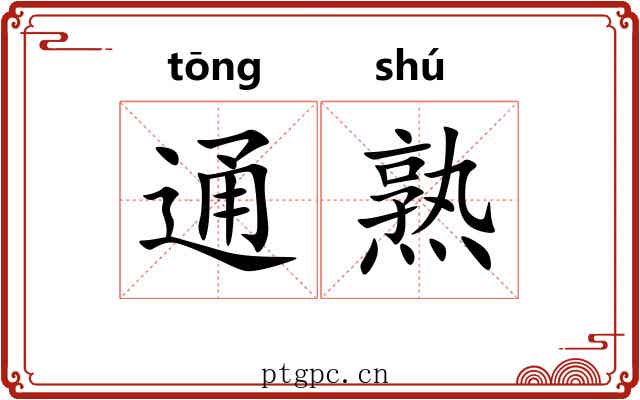 通熟 通熟