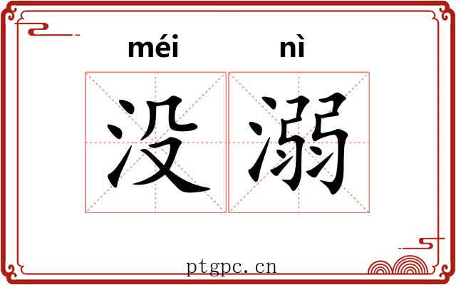 没溺