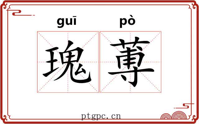 瑰蒪