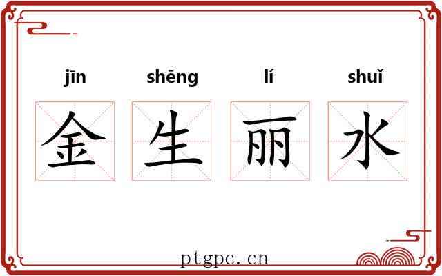 金生丽水