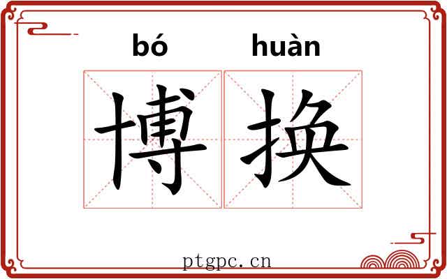 博换