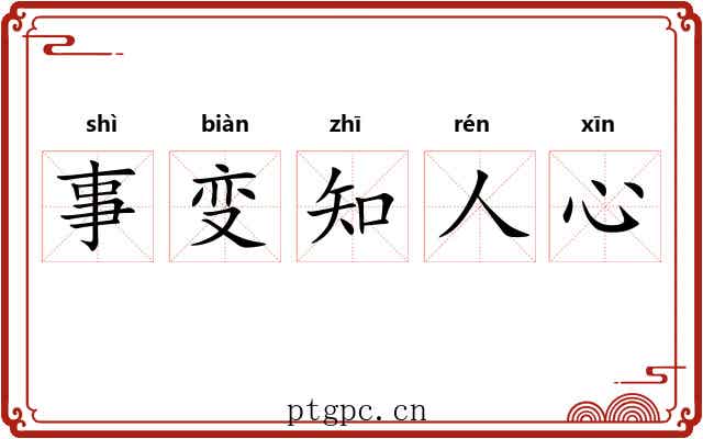事变知人心 事变知人心