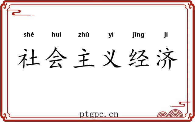 社会主义经济 社会主义经济