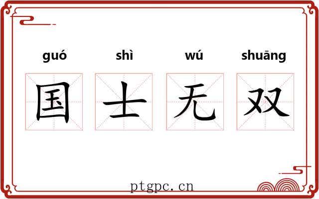 国士无双 国士无双