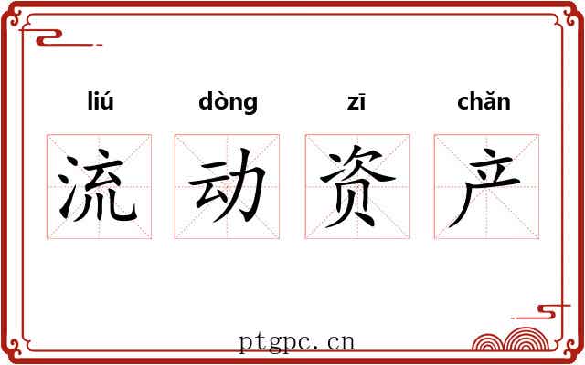 流动资产