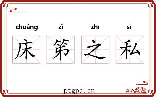 床笫之私 床笫之私